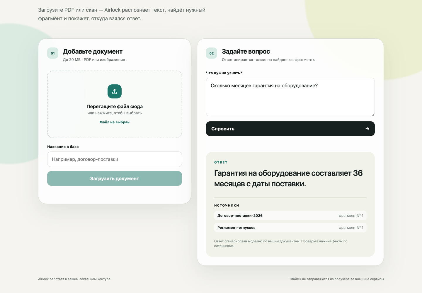 Интерфейс Airlock: вопрос по документу, ответ и список источников